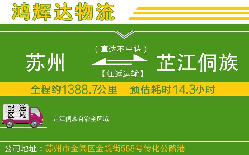 蘇州發(fā)芷江侗族自治物流公司