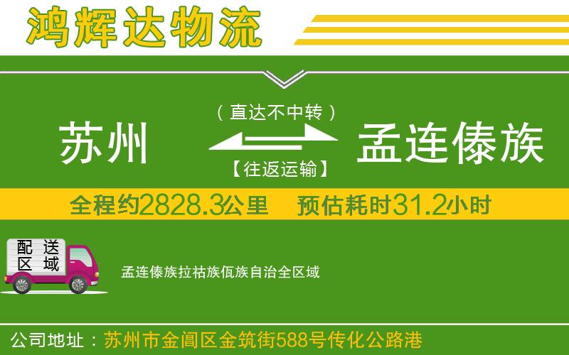 蘇州發(fā)孟連傣族拉祜族佤族自治貨運公司