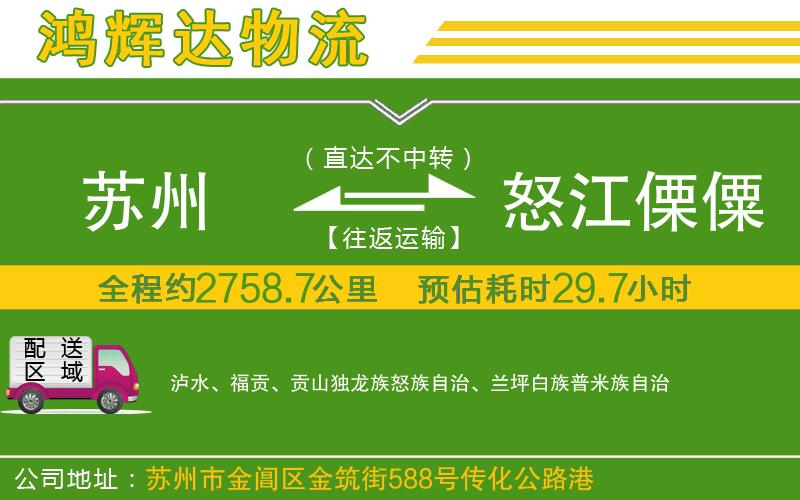 蘇州發(fā)怒江傈僳族自治州貨運公司