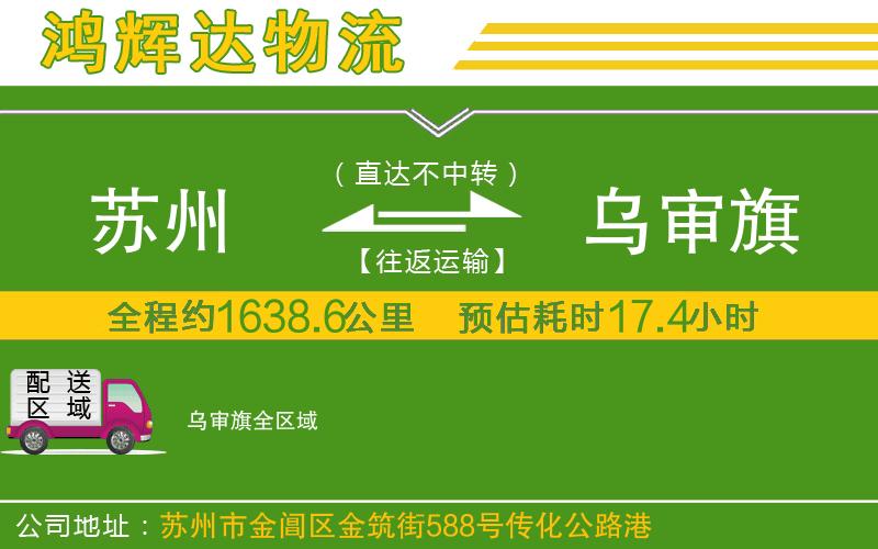 蘇州發(fā)烏審旗貨運公司