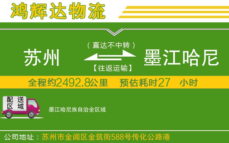 蘇州發(fā)墨江哈尼族自治貨運(yùn)公司