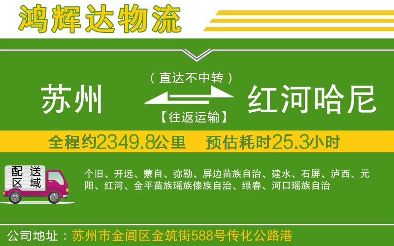 蘇州至紅河哈尼族彝族自治州物流