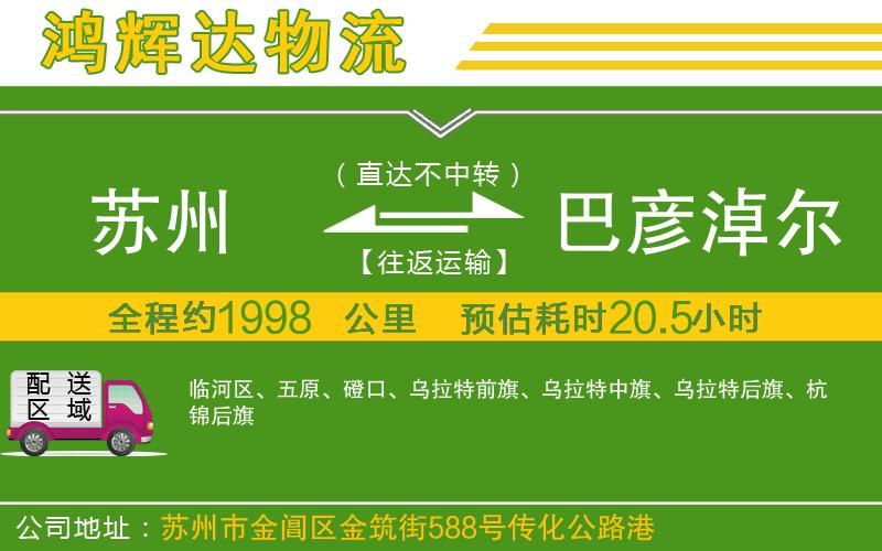 蘇州發(fā)巴彥淖爾貨運(yùn)公司