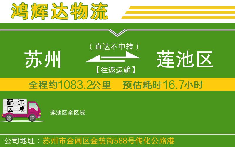 蘇州發(fā)蓮池區(qū)物流公司