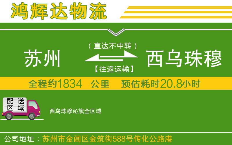 蘇州發(fā)西烏珠穆沁旗物流公司