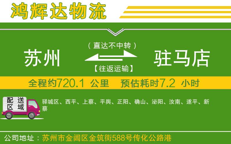 蘇州至駐馬店物流