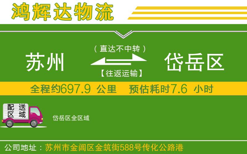 蘇州發(fā)岱岳區(qū)物流公司