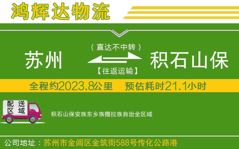 蘇州發(fā)積石山保安族東鄉(xiāng)族撒拉族自治貨運公司