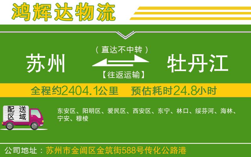 蘇州至牡丹江物流