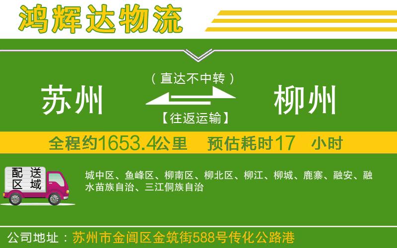 蘇州至柳州物流