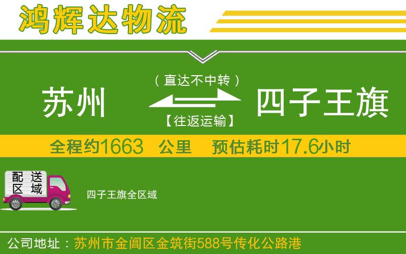 蘇州發(fā)四子王旗貨運(yùn)公司
