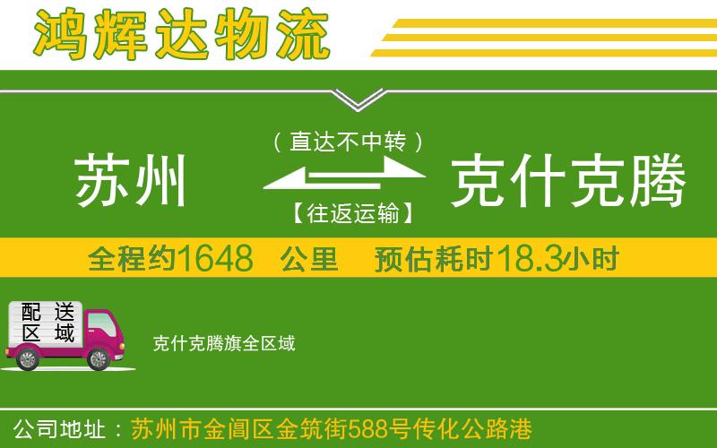 蘇州至克什克騰旗物流