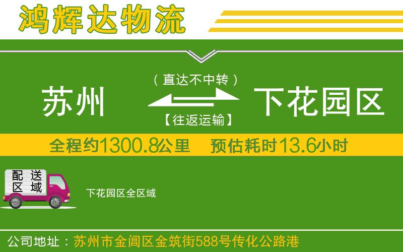 蘇州至下花園區(qū)物流