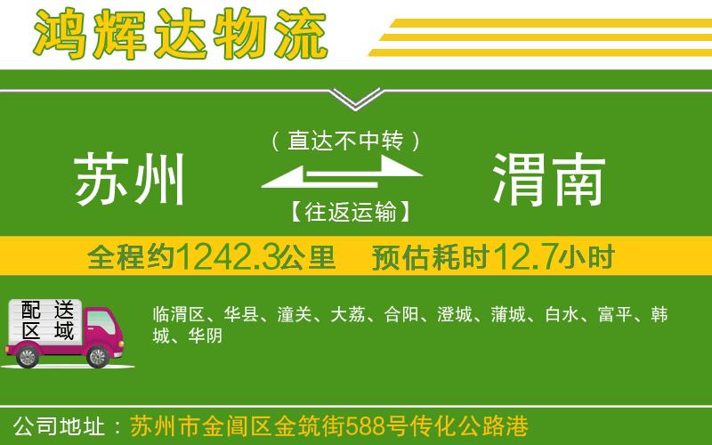 蘇州發(fā)渭南貨運公司