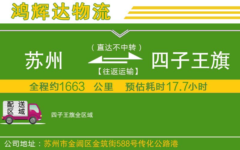 蘇州至四子王旗物流